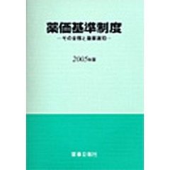 ’０５　薬価基準制度　その全容と重要通知