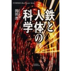 鉄と人体の科学