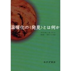 温暖化の〈発見〉とは何か