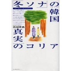 「冬ソナ」の韓国・真実のコリア　芸能・文化から歴史・政治まで
