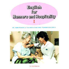 マナーとホスピタリティの英語―医療・看護・介護 (1)