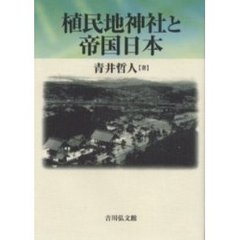 植民地神社と帝国日本