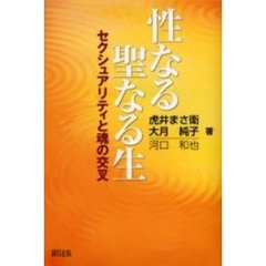 性なる聖なる生　セクシュアリティと魂の交叉