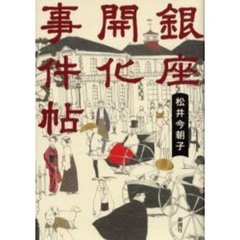 銀座開化事件帖