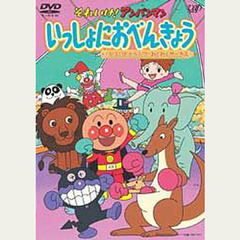 ＤＶＤ　いっしょにおべんきょう　　　３