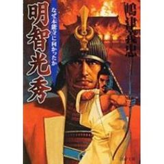 明智光秀　なぜ「本能寺」に向かったか