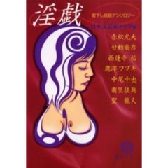 淫戯