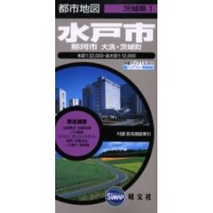 水戸市　那珂市　大洗・茨城町　５版