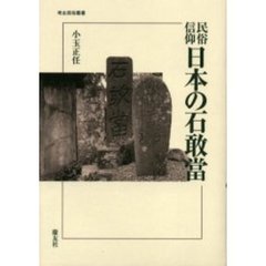 日本の石敢当　民俗信仰