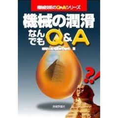 機械の潤滑なんでもＱ＆Ａ