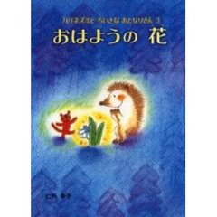 おはようの花