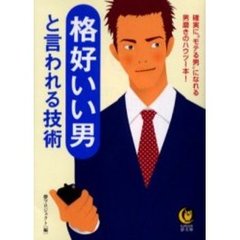 格好いい男と言われる技術