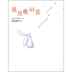 星月夜の音