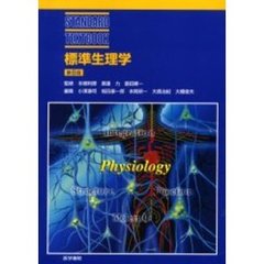 標準生理学　第６版