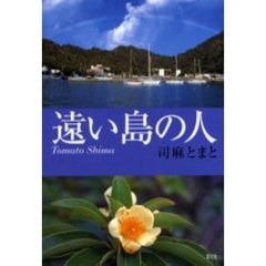 遠い島の人