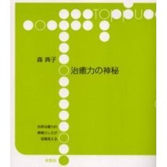 治癒力の神秘