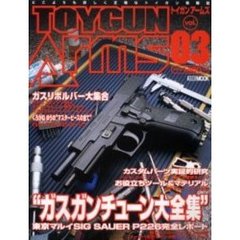 トイガンアームズ　Ｖｏｌ．０３　ガスガンチューン大全集
