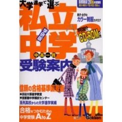 私立中学受験案内　大学進学で選ぶ　２００６年入試用　首都圏版　学研版