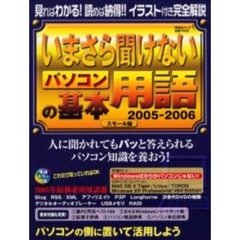 いまさら聞けないパソコンの基本用語　２００５－２００６