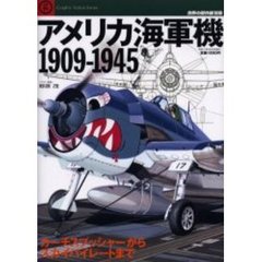 アメリカ海軍機１９０９－１９４５　カーチスプッシャーからスカイパイレートまで