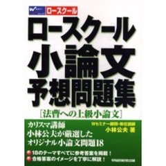 刑法論文過去問超速チェック/エール出版社/小林公夫-