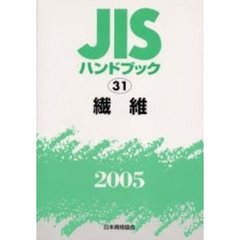 ＪＩＳハンドブック　繊維　２００５