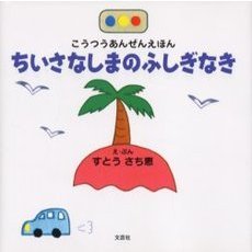 ちいさなしまのふしぎなき　こうつうあんぜんえほん