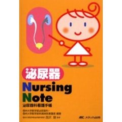 泌尿器Ｎｕｒｓｉｎｇ　Ｎｏｔｅ　泌尿器科看護手帳