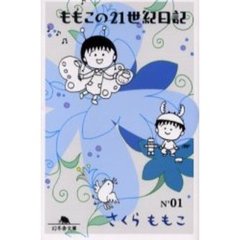 ももこの２１世紀日記　Ｎ’０１