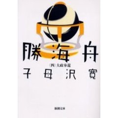 勝海舟　第４巻　改版　大政奉還