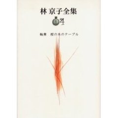 林京子全集　４　輪舞　樫の木のテーブル
