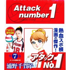 アタックＮｏ．１　全巻セット　（全7巻）
