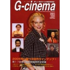 ジー・シネマ　新しい視点からの映画情報誌　２００５Ｓｐｒｉｎｇ