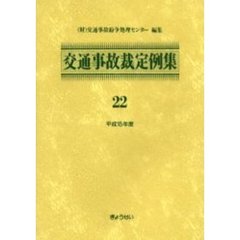 交通事故裁定例集　２２（平成１５年度）