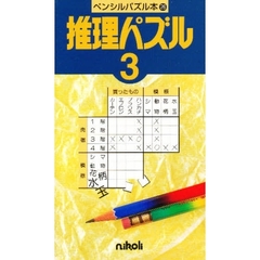 推理パズル　　　３