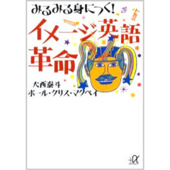 みるみる身につく！イメージ英語革命