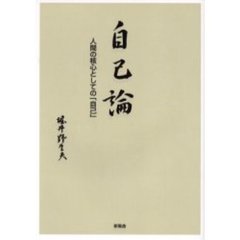 自己論　人間の核心としての「自己」