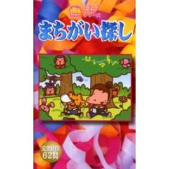 まちがい探し