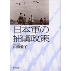日本軍の捕虜政策