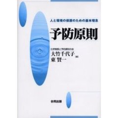 予防原則　人と環境の保護のための基本理念