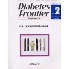 Ｄｉａｂｅｔｅｓ　Ｆｒｏｎｔｉｅｒ　糖尿病の学術専門誌　Ｖｏｌ．１６Ｎｏ．２（２００５年４月）　特集・糖尿病患者管理の最前線