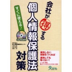 会社が得する個人情報保護法対策　すぐに使える！