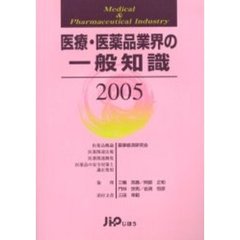 医療・医薬品業界の一般知識　２００５