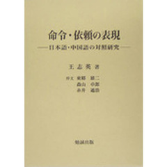命令・依頼の表現　日本語・中国語の対照研究