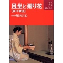 且坐と廻り花〈表千家流〉
