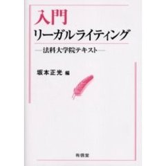 入門リーガルライティング　法科大学院テキスト
