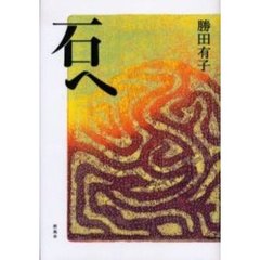石へ