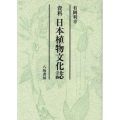 資料日本植物文化誌