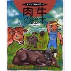 肉牛の絵本