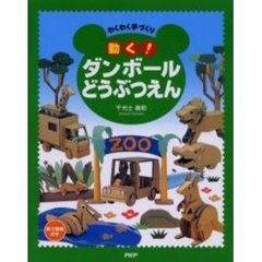 動く！ダンボールどうぶつえん